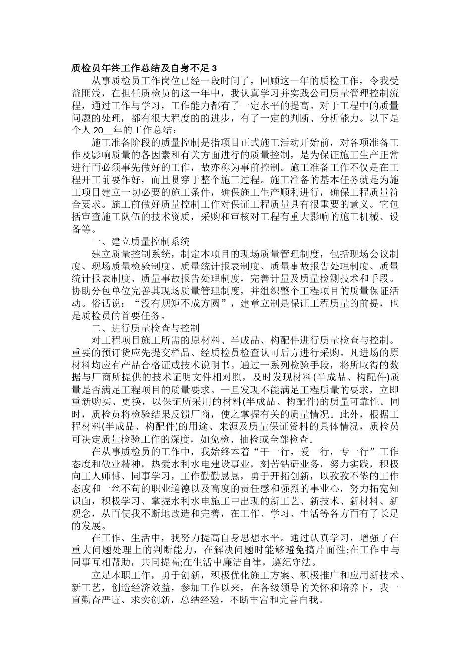 质检员年终工作总结及自身不足范文三篇.docx_第3页