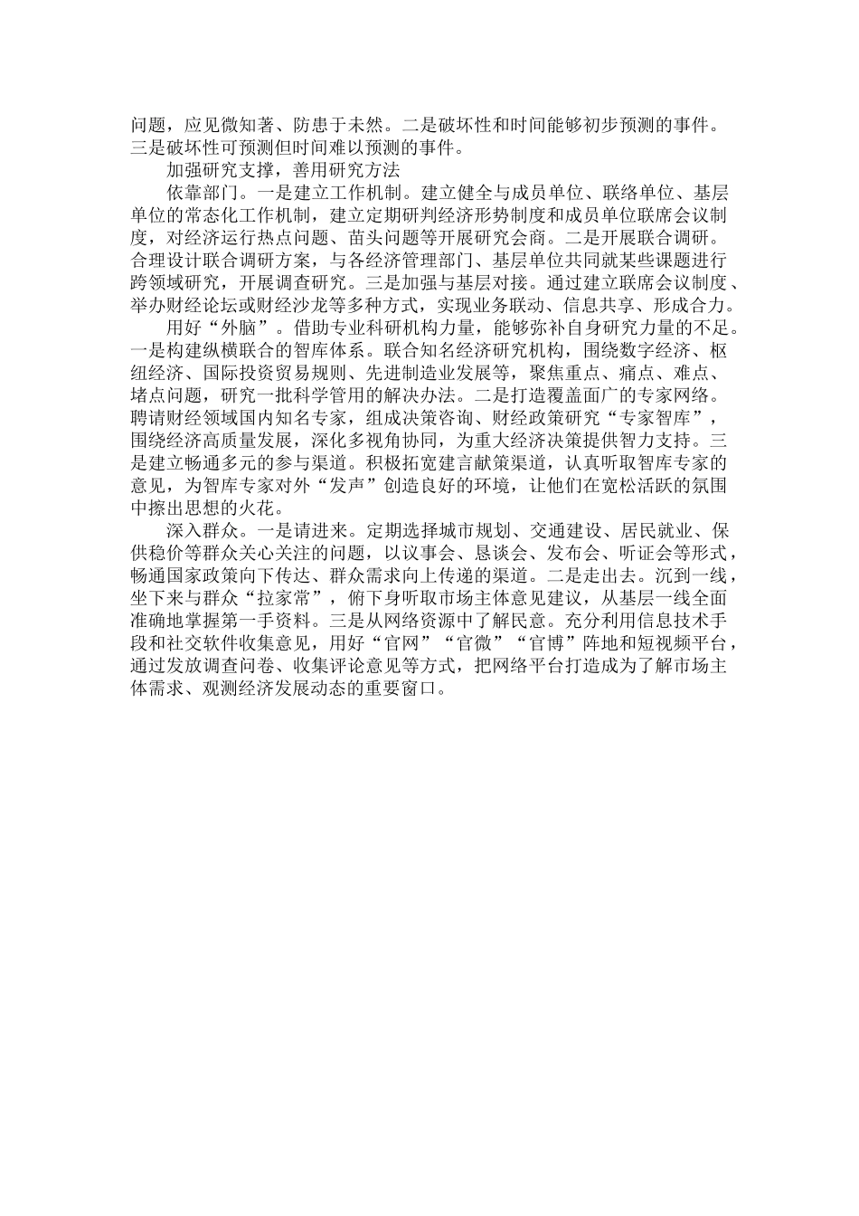 找准方向强支撑财经调研这样办.docx_第2页