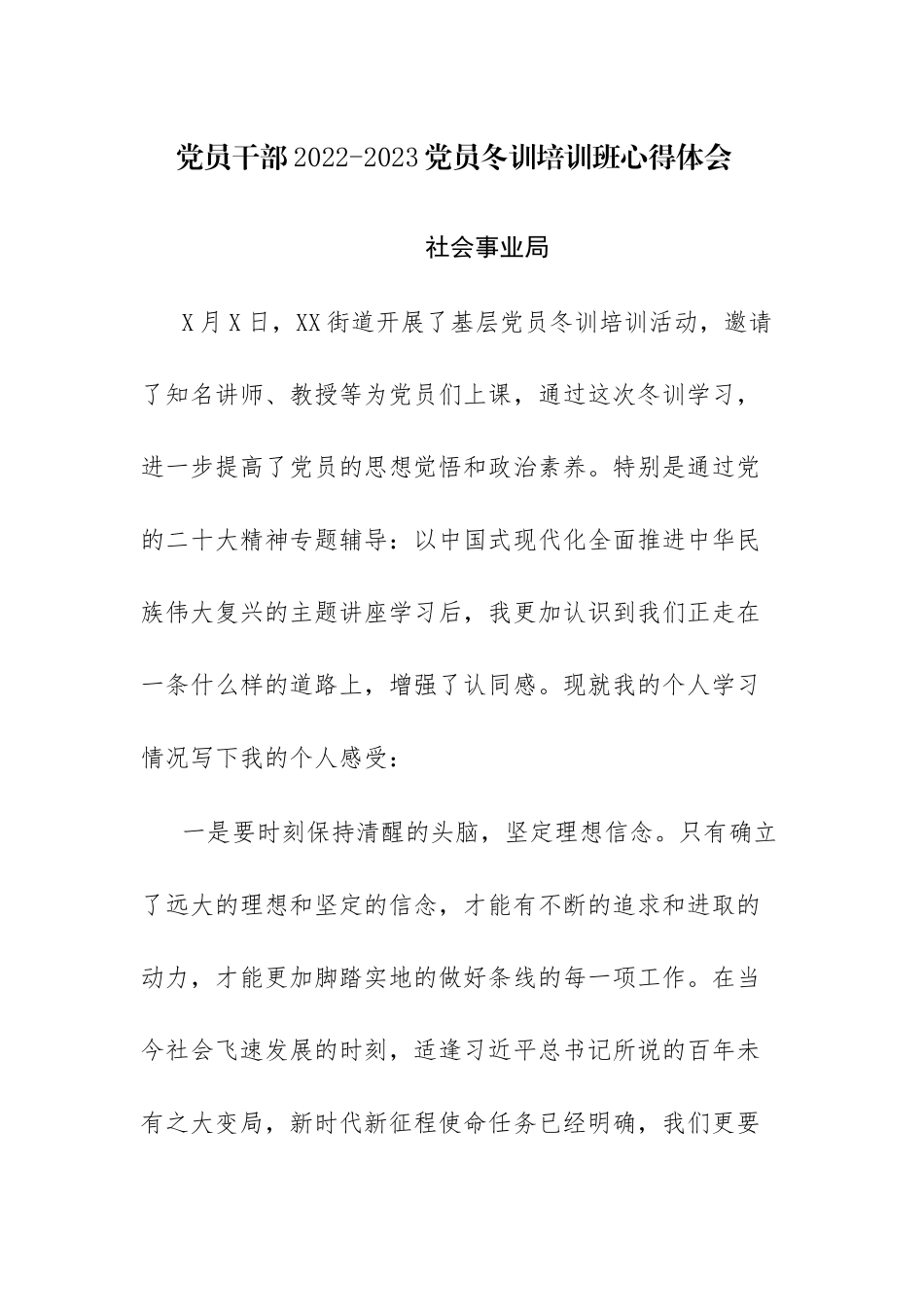 党员干部2022-2023党员冬训培训班心得体会参考范文12篇.docx_第1页