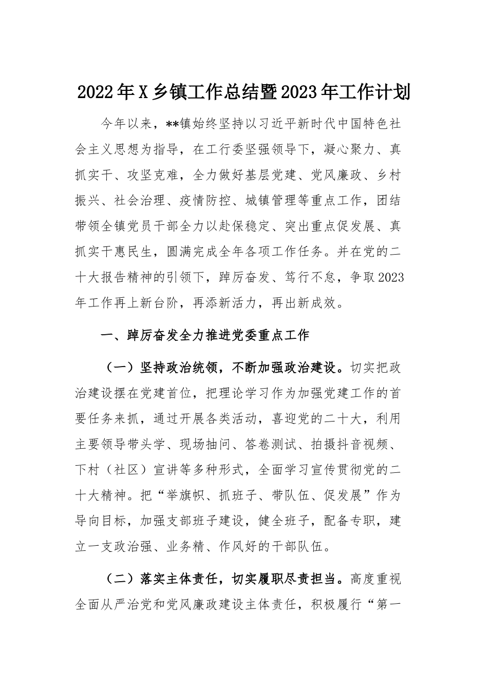 2022年X乡镇工作总结暨2023年工作计划.docx_第1页