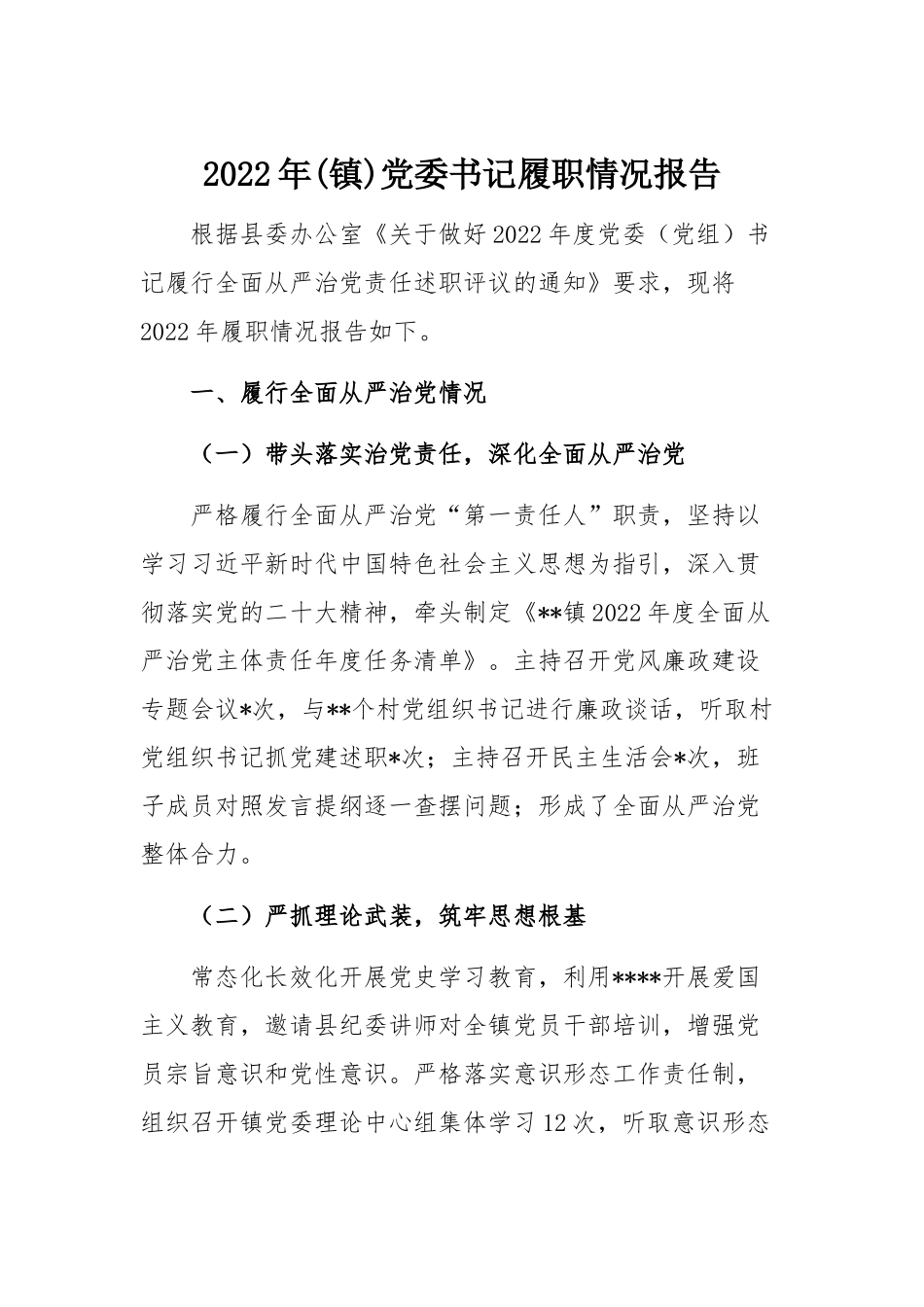 2022年(镇)党委书记履职情况报告.docx_第1页