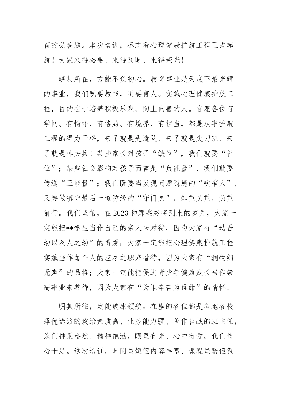 2023在中学班主任心理健康护航工程培训班开班仪式上的致辞.docx_第2页