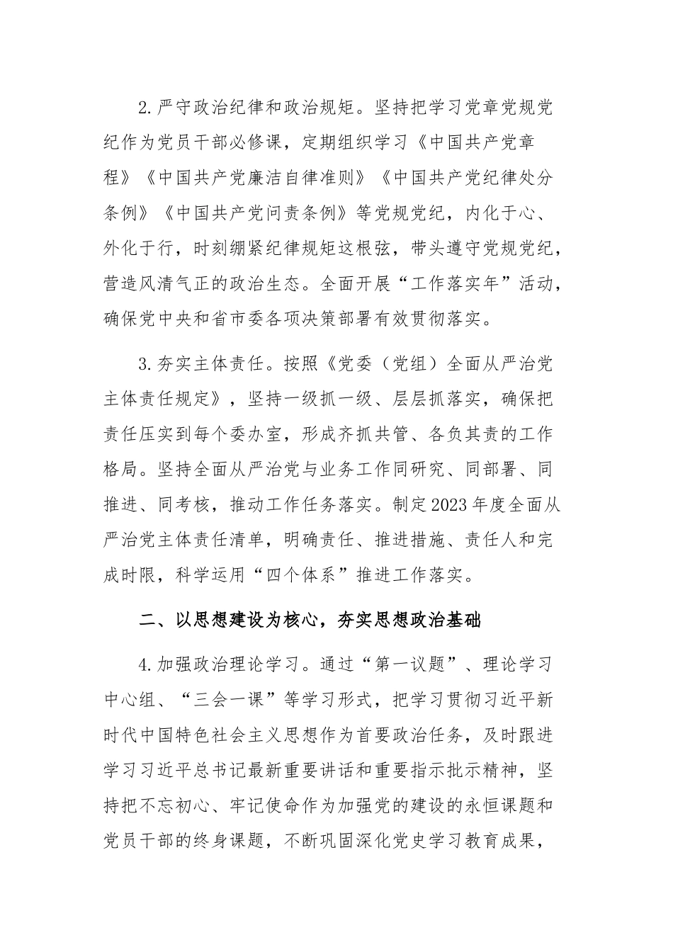 2023年全面从严治党工作要点参考范文.docx_第2页