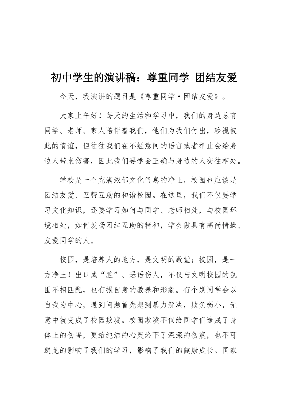 初中学生的演讲稿：尊重同学 团结友爱.docx_第1页