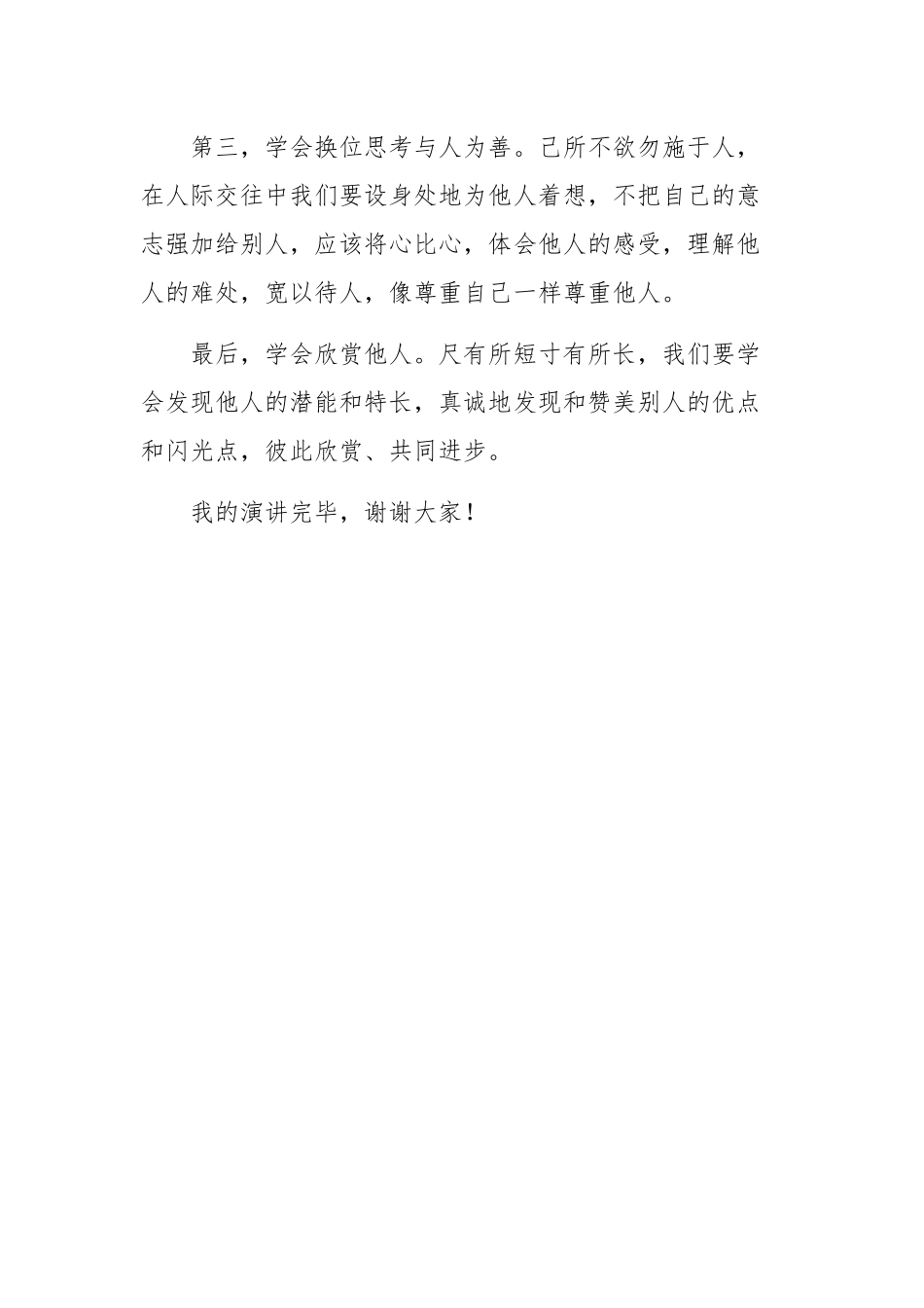初中学生的演讲稿：尊重同学 团结友爱.docx_第3页