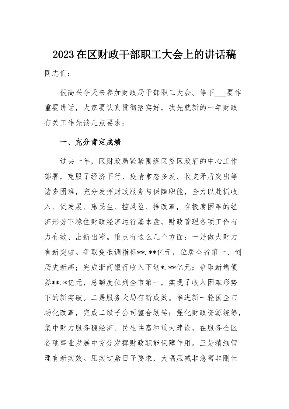 2023在区财政干部职工大会上的讲话稿.docx_第1页
