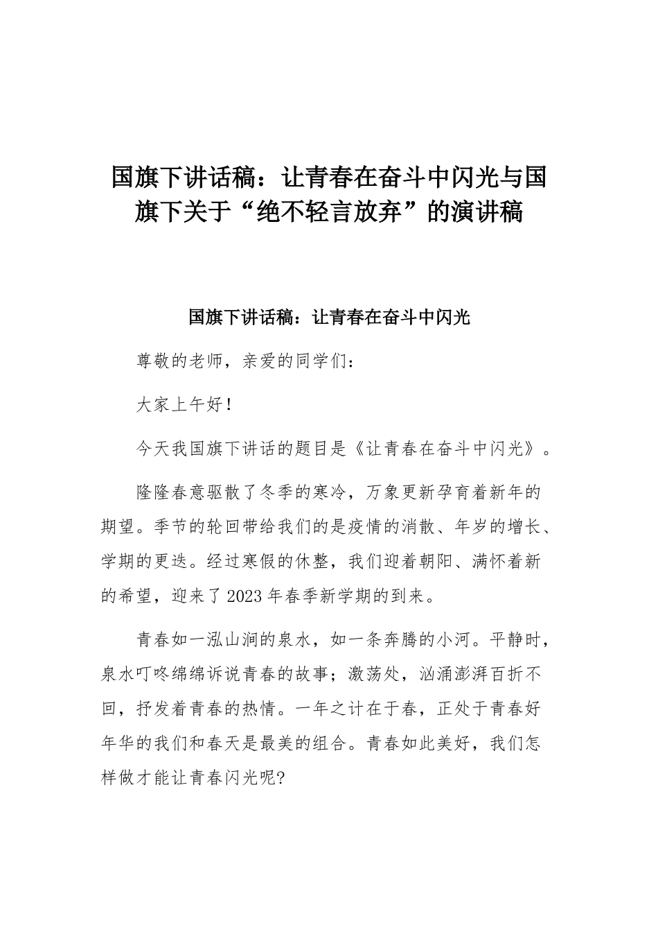 国旗下讲话稿：让青春在奋斗中闪光与国旗下关于“绝不轻言放弃”的演讲稿.docx_第1页