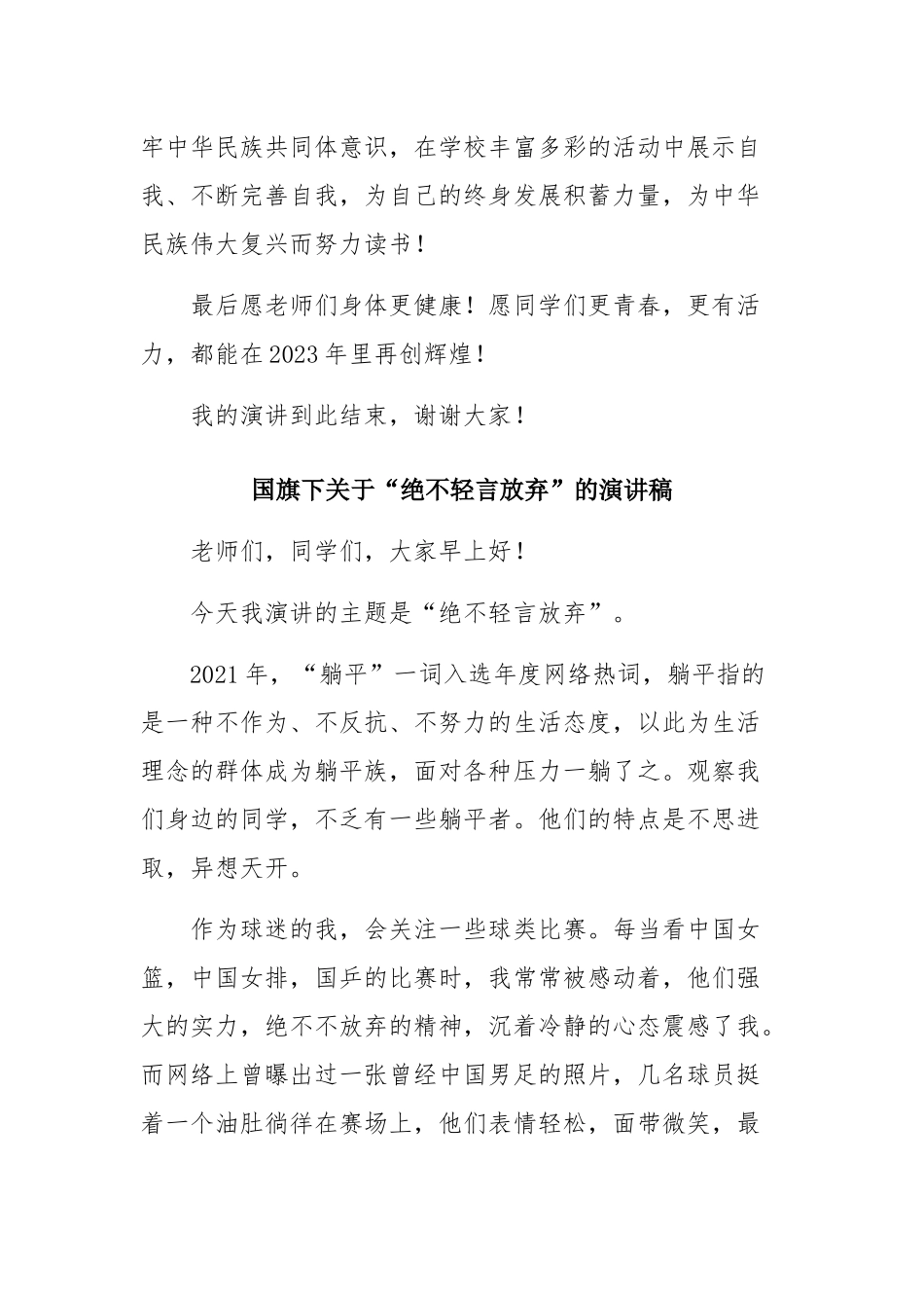 国旗下讲话稿：让青春在奋斗中闪光与国旗下关于“绝不轻言放弃”的演讲稿.docx_第3页