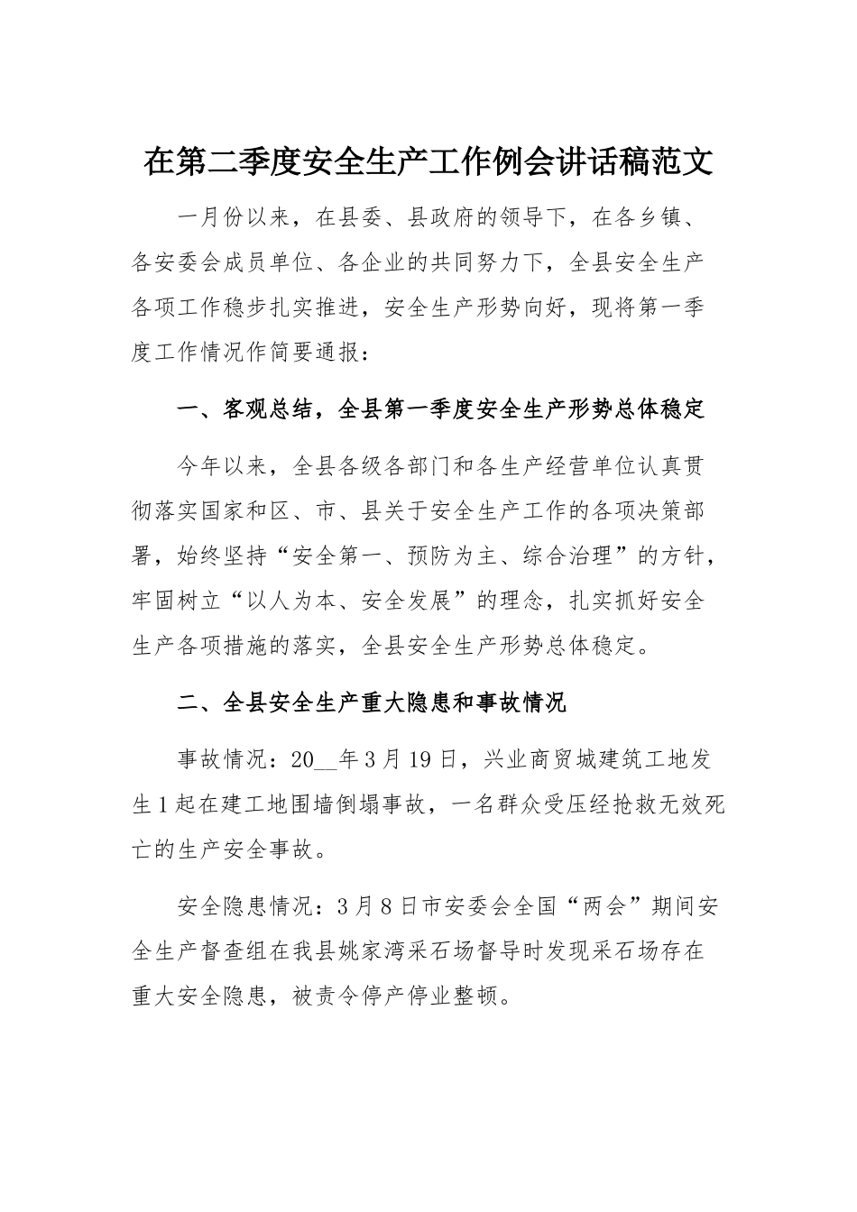 在第二季度安全生产工作例会讲话稿范文.docx_第1页