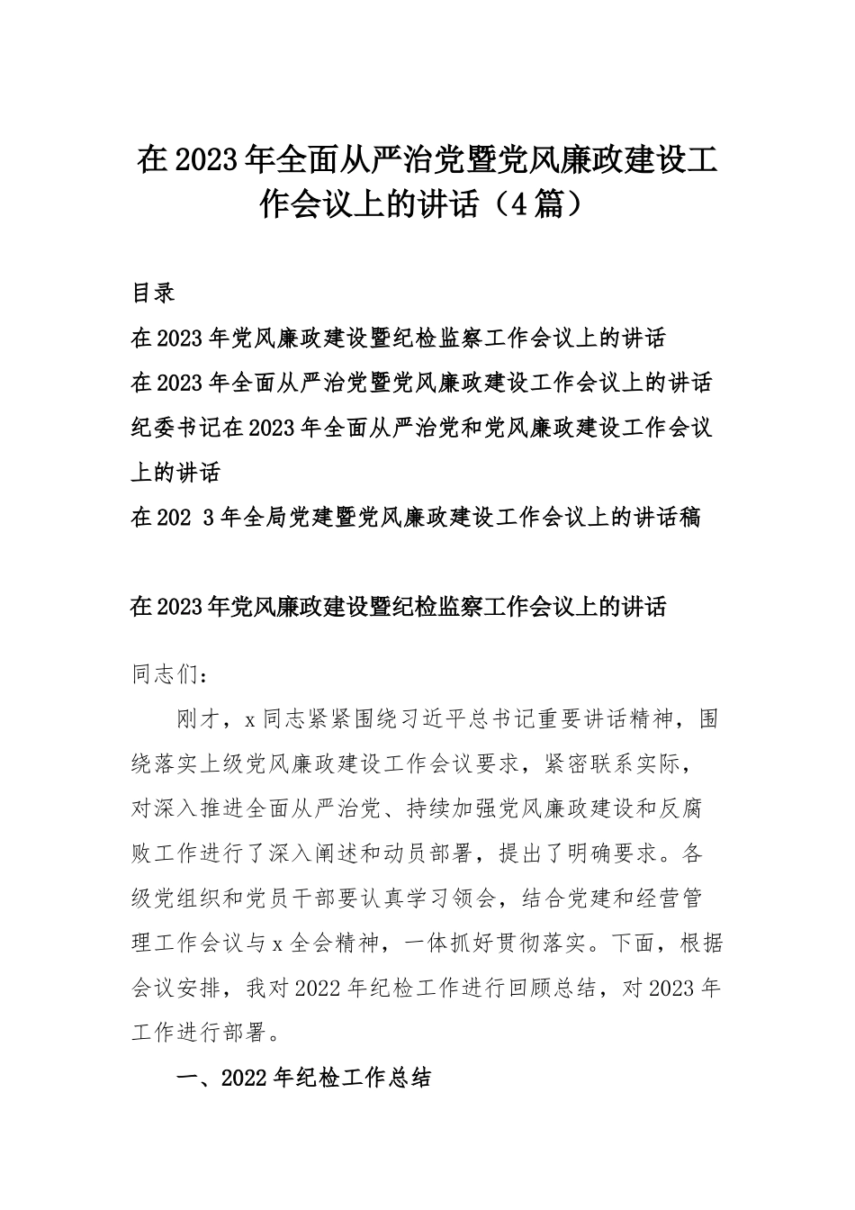 在2023年全面从严治党暨党风廉政建设工作会议上的讲话（4篇）.docx_第1页