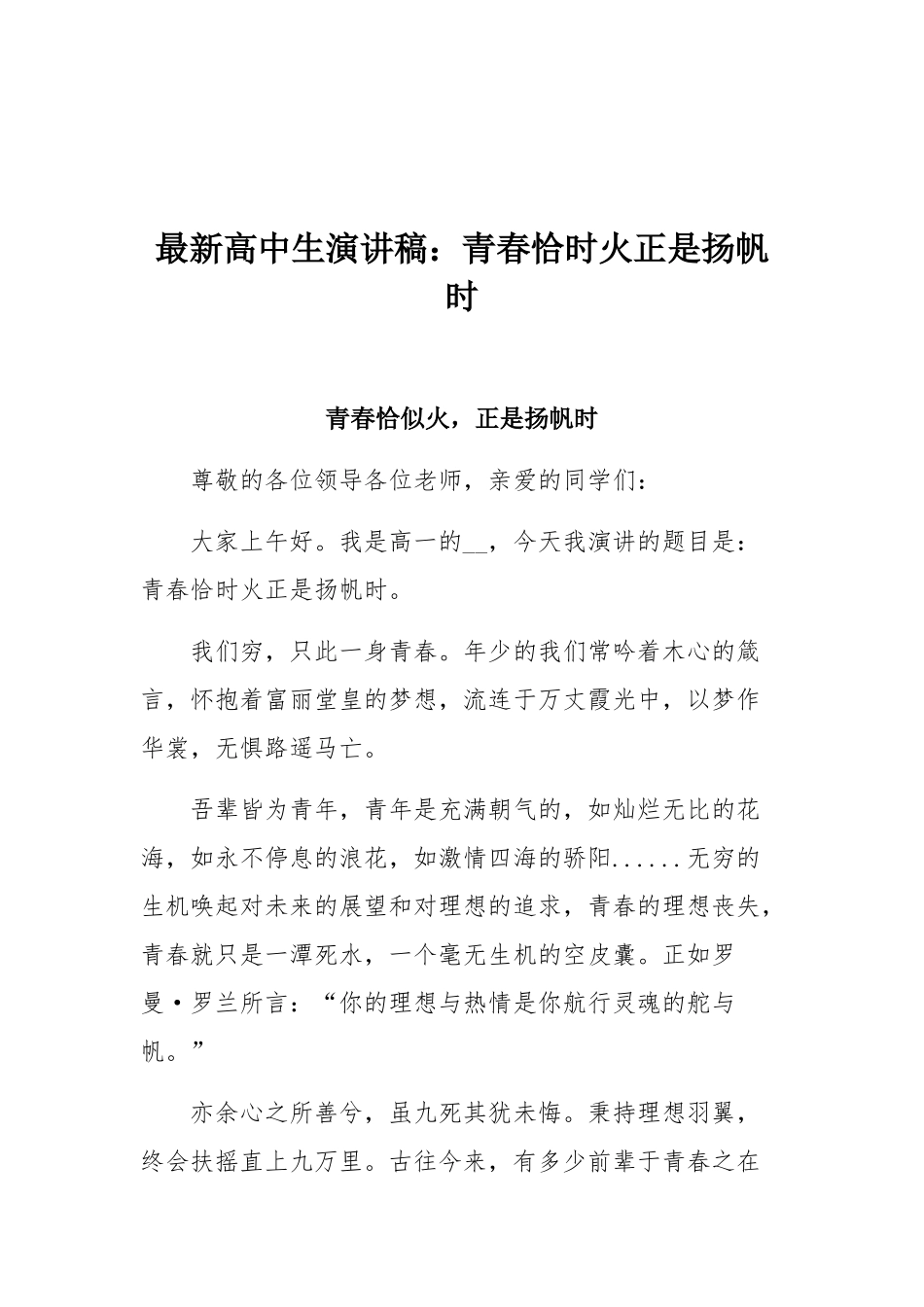 最新高中生演讲稿：青春恰时火正是扬帆时.docx_第1页