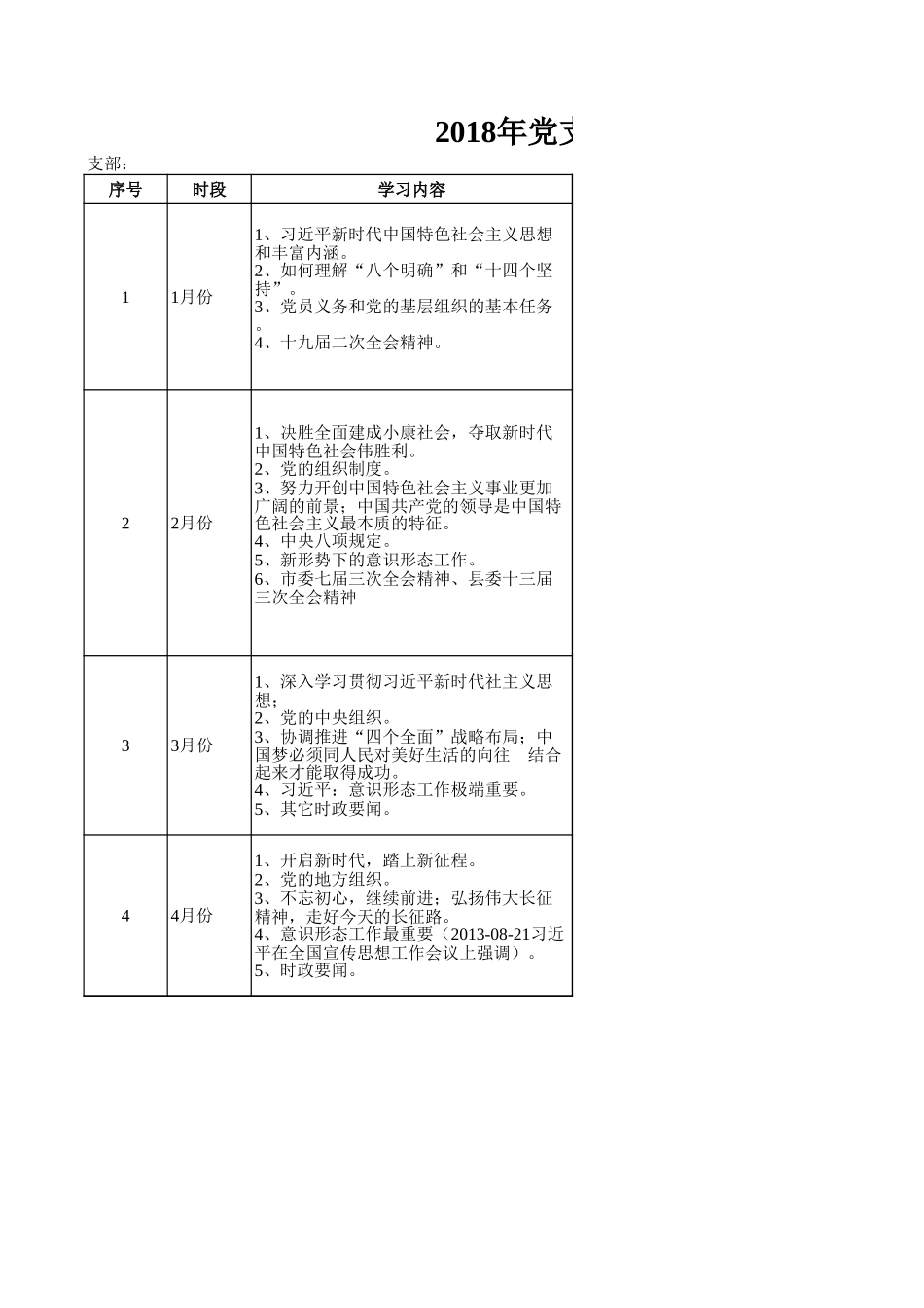 党支部学习计划（1-6月份）.xls_第1页