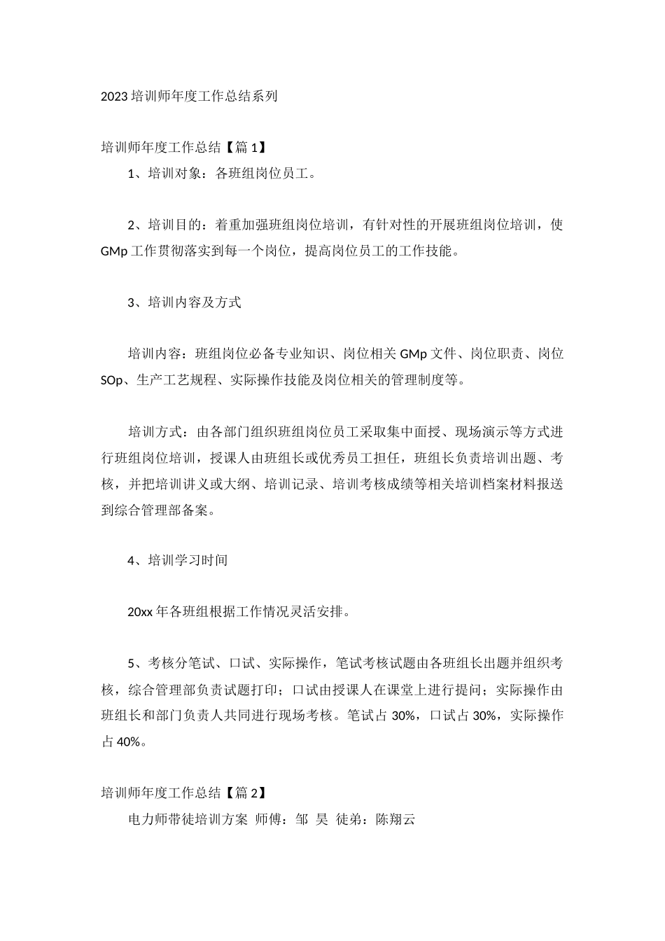 2023培训师年度工作总结系列.docx_第1页