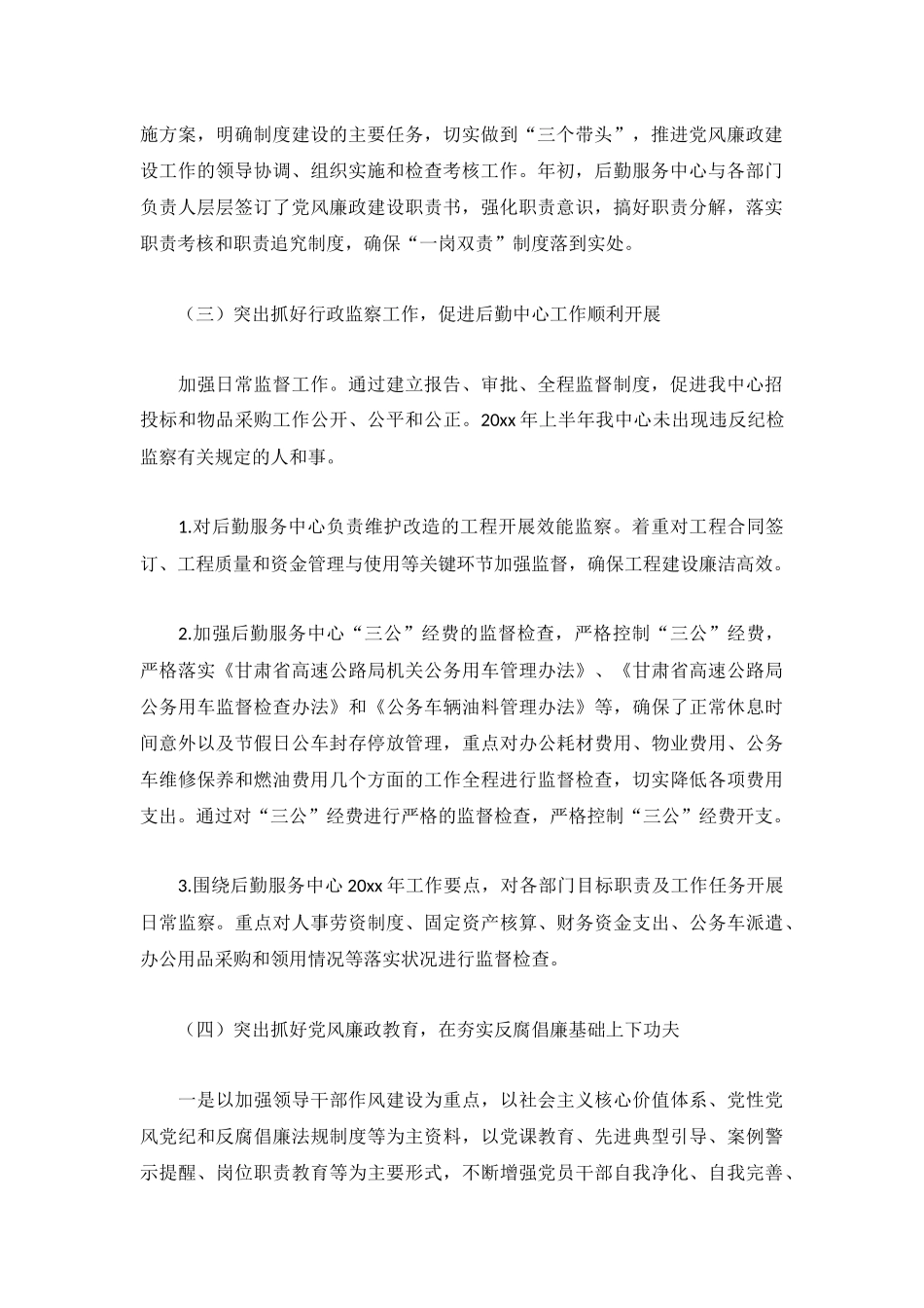 后勤服务中心纪检监察工作总结.docx_第2页