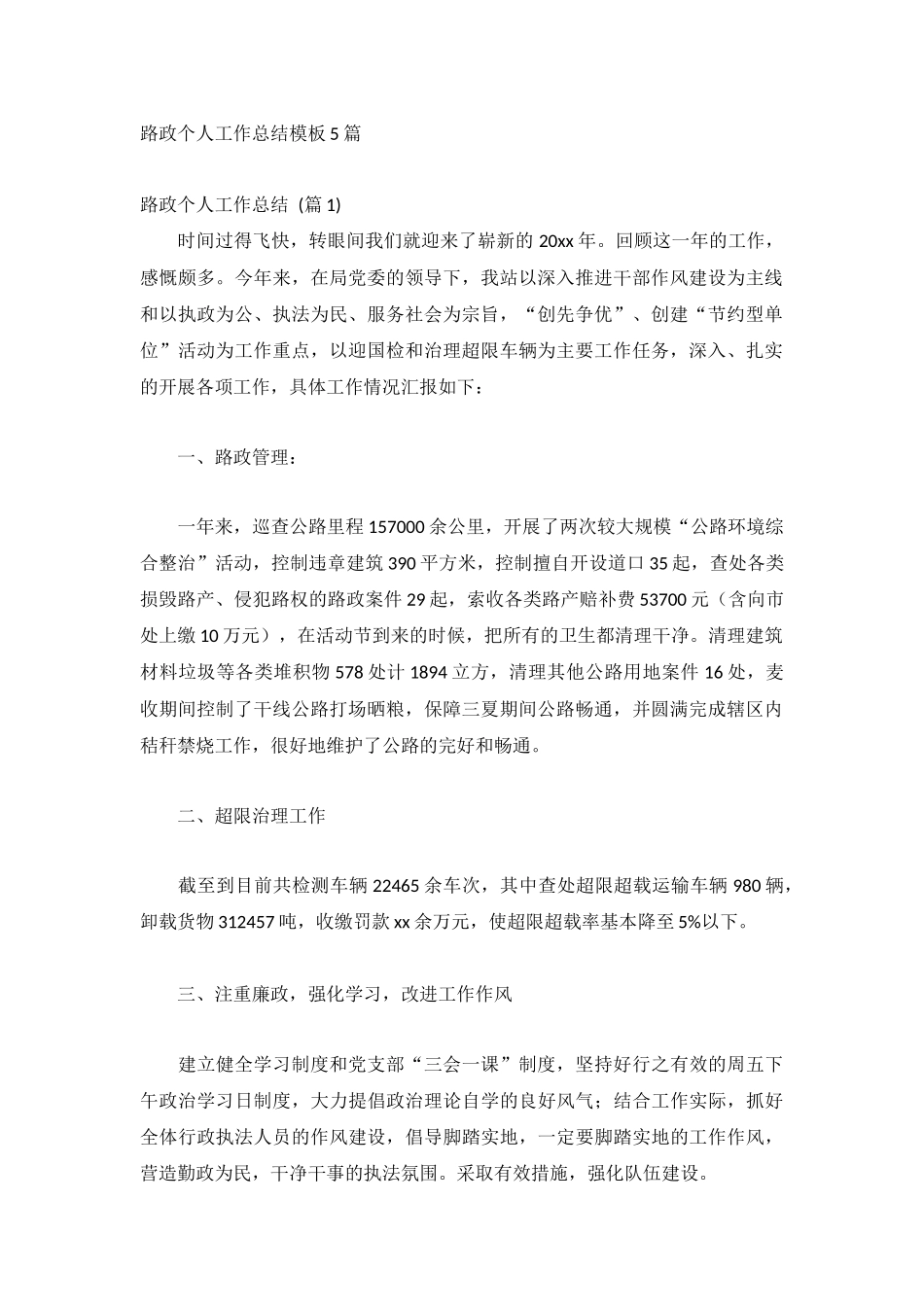 路政个人工作总结模板5篇.docx_第1页