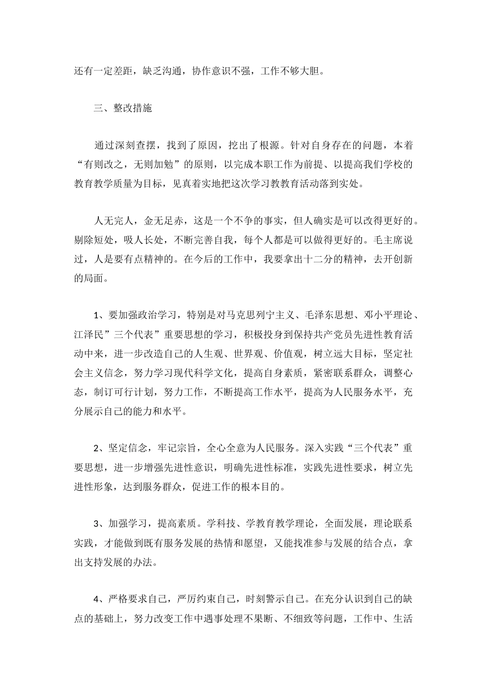 师德自查报告和整改1500字7篇.docx_第3页