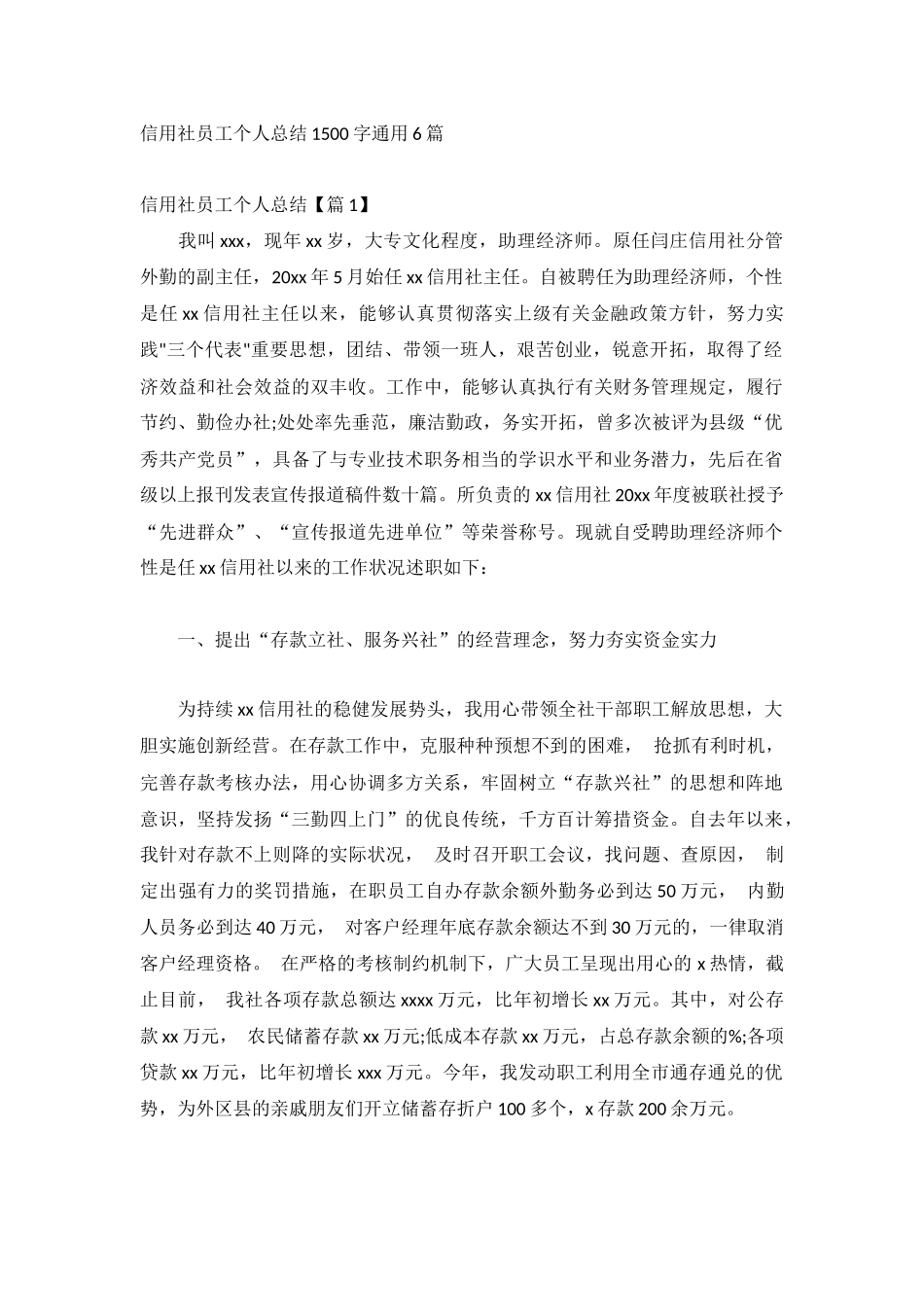 信用社员工个人总结1500字通用6篇.docx_第1页