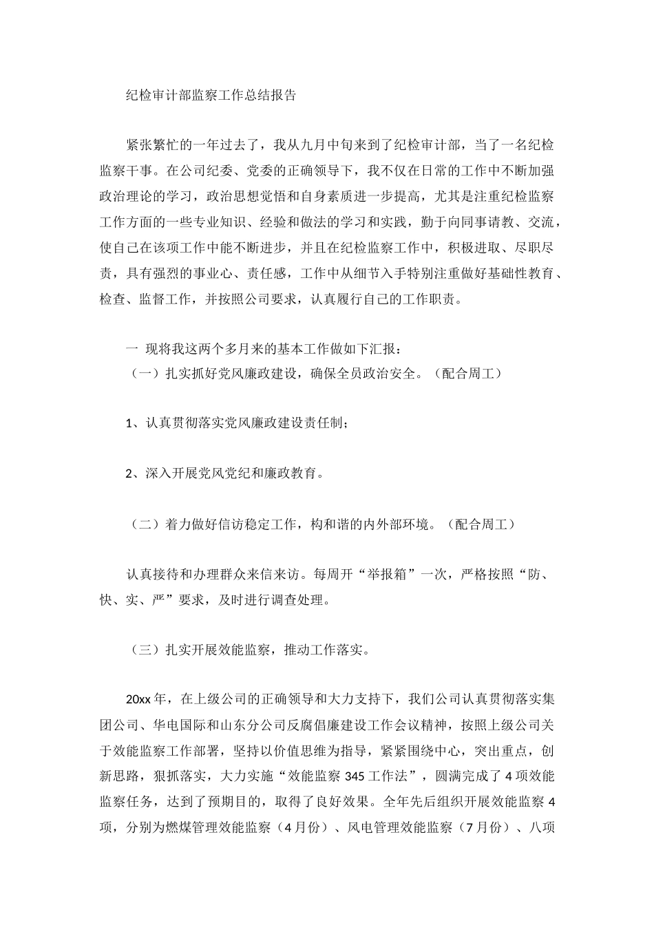 纪检审计部监察工作总结报告.docx_第1页