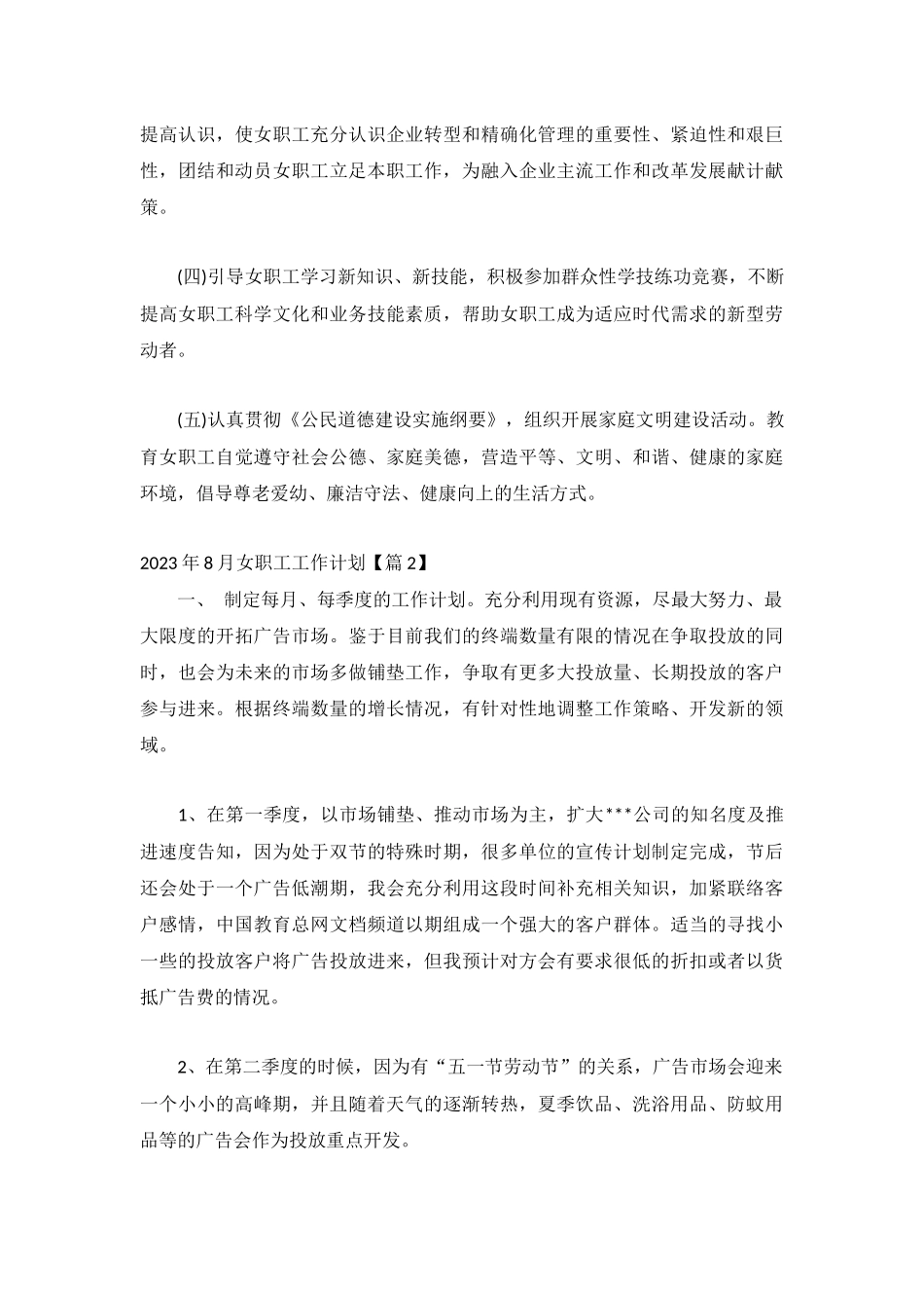 2023年8月女职工工作计划1000字精选8篇.docx_第3页