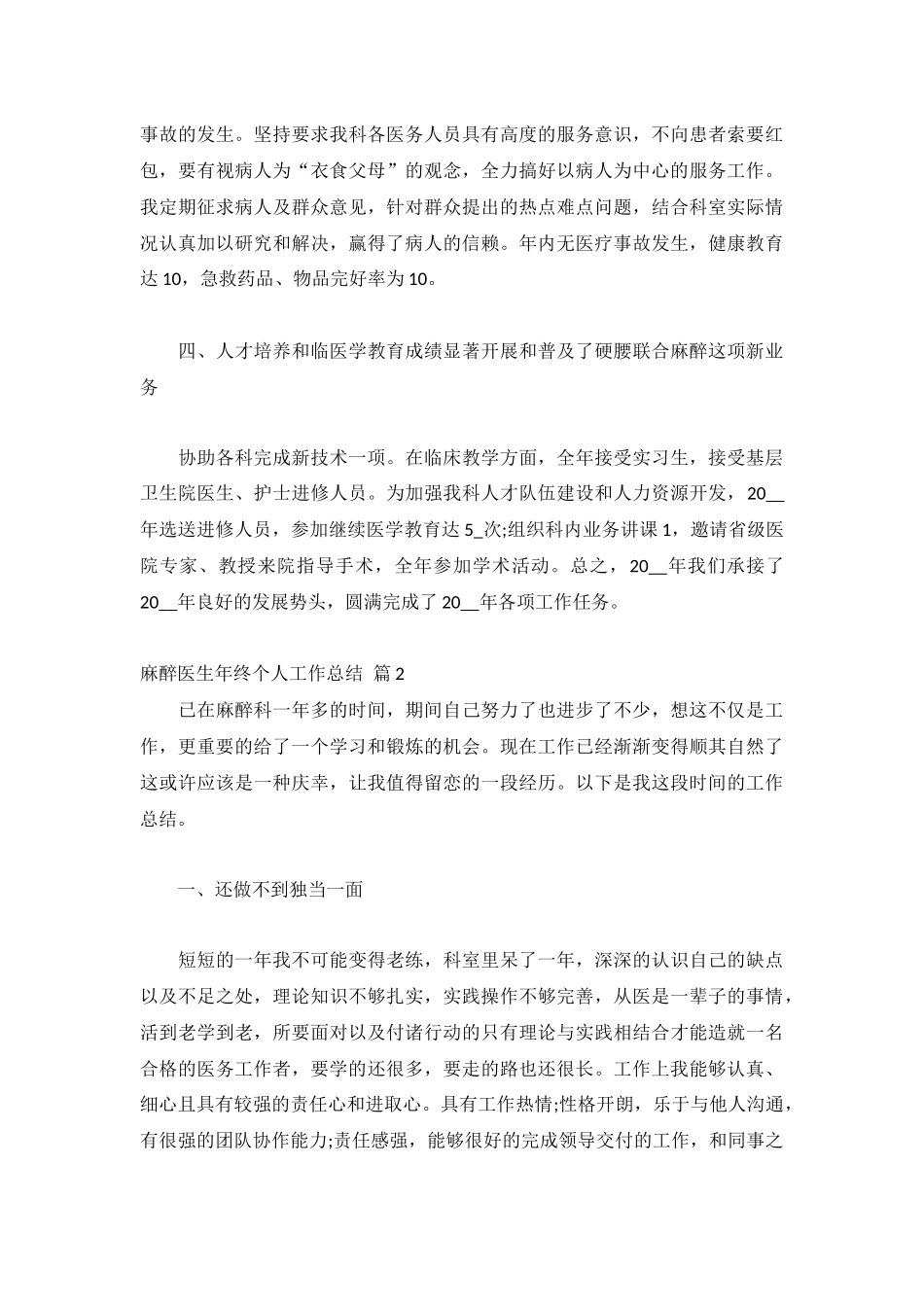 麻醉医生年终个人工作总结通用8篇.docx_第2页