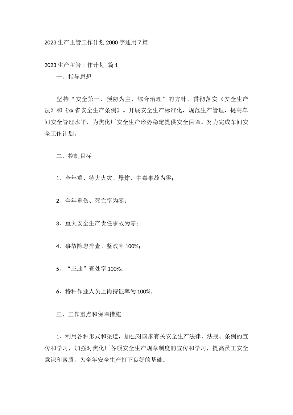 2023生产主管工作计划2000字通用7篇.docx_第1页