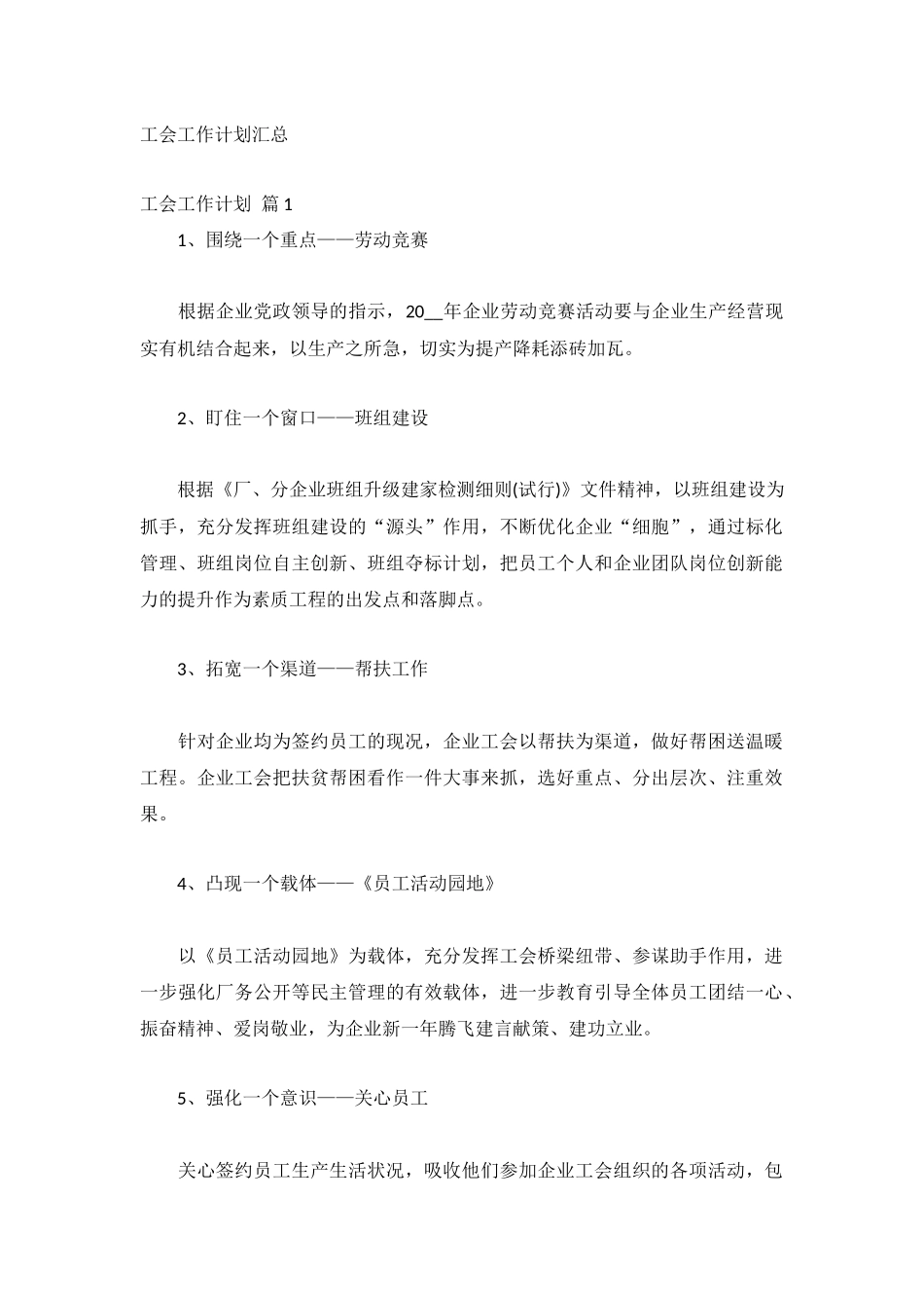 工会工作计划汇总.docx_第1页