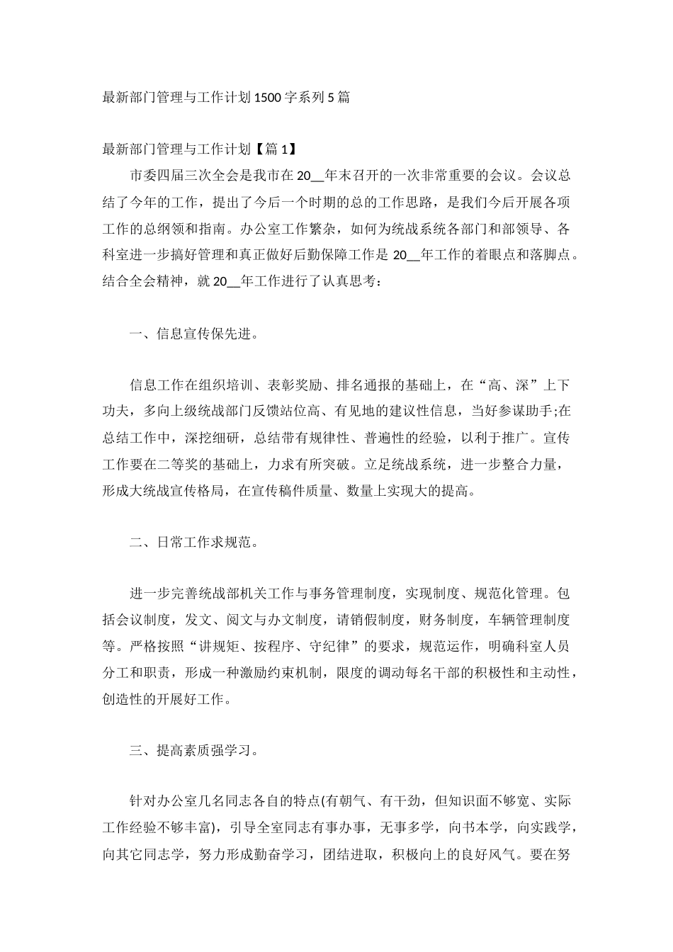 最新部门管理与工作计划1500字系列5篇.docx_第1页