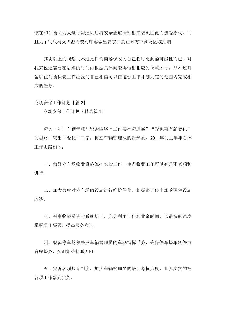 商场安保工作计划合集.docx_第2页