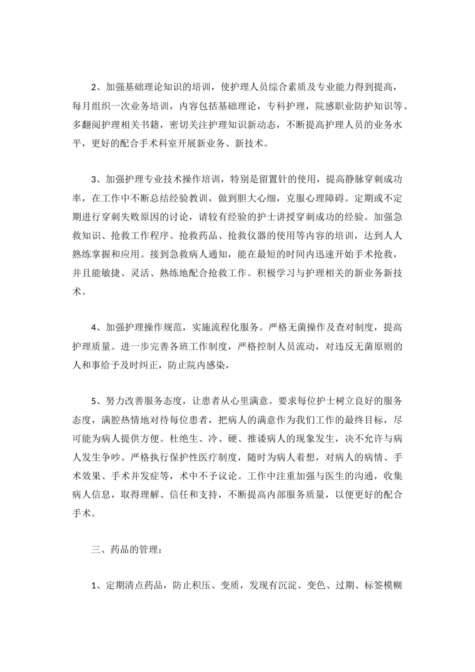 手术室护理工作计划1000字模板8篇.docx_第2页