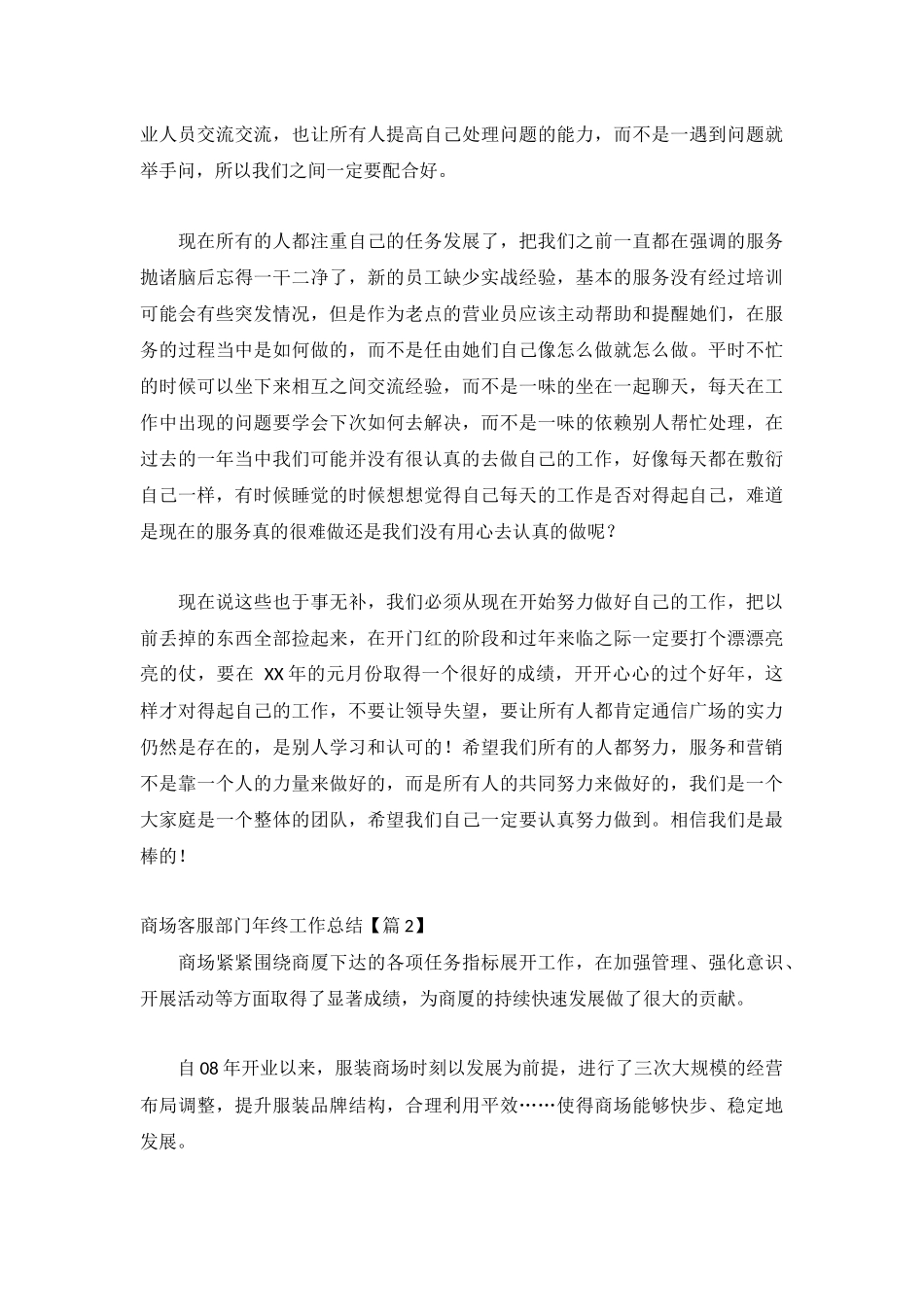 2023商场客服部门年终工作总结4000字(汇总3篇).docx_第2页