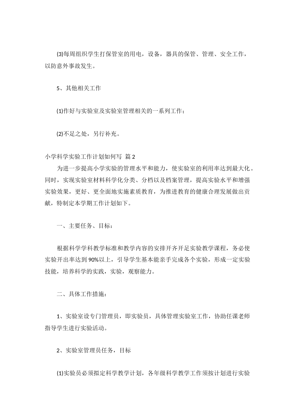 小学科学实验工作计划如何写(精选5篇).docx_第3页