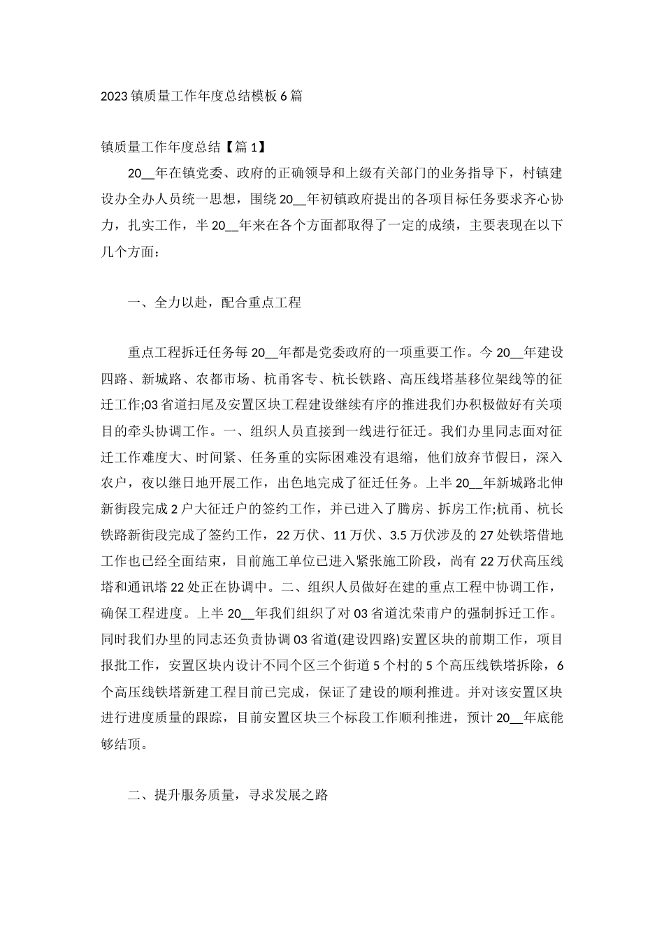 2023镇质量工作年度总结模板6篇.docx_第1页