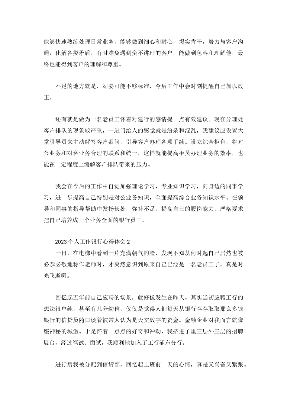 2023个人工作银行心得体会荟萃.docx_第2页