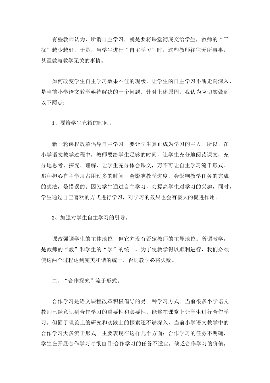 2023小学语文课改心得体会示例3篇.docx_第2页