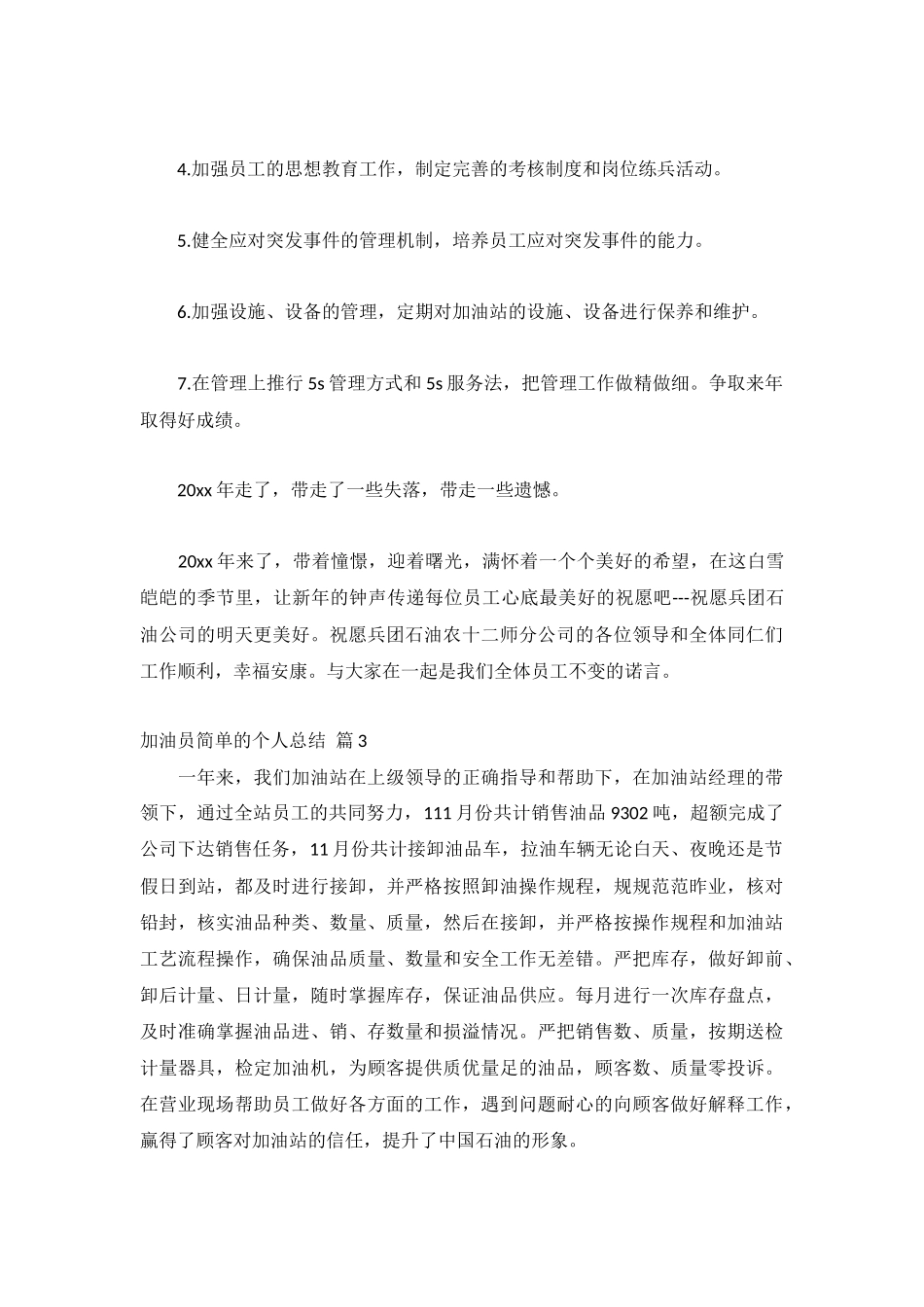 加油员简单的个人总结通用10篇.docx_第3页