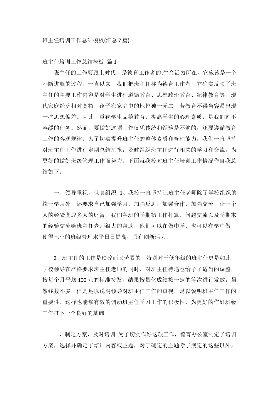 班主任培训工作总结模板(汇总7篇).docx_第1页