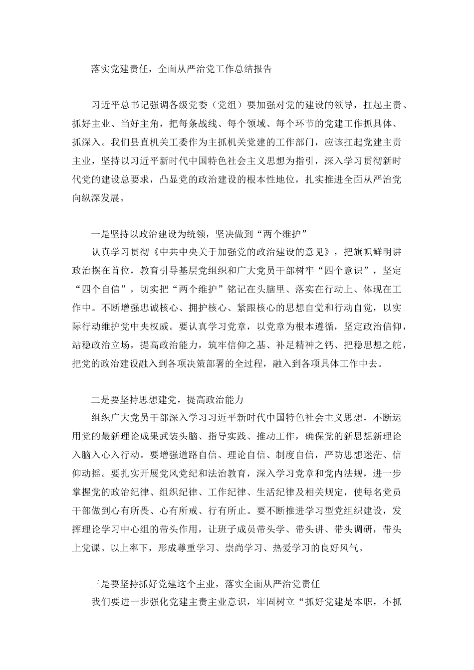 落实党建责任全面从严治党工作总结报告.docx_第1页
