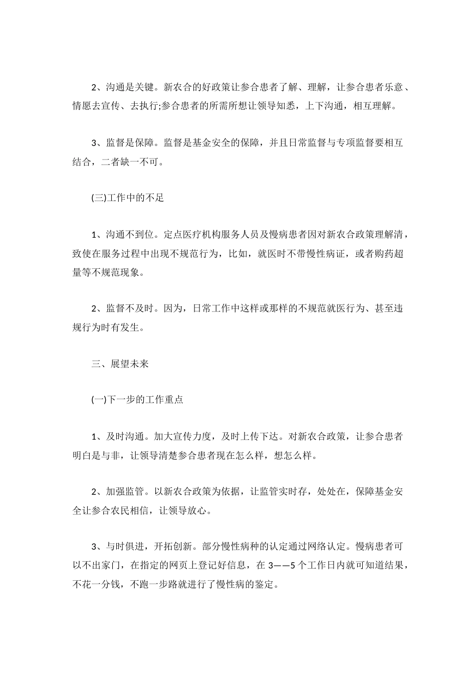 新农合年终工作总结1500字精选8篇.docx_第3页