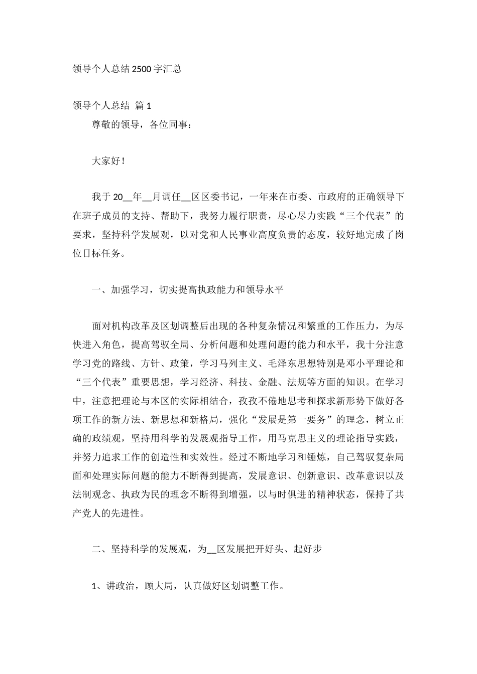 领导个人总结2500字汇总.docx_第1页
