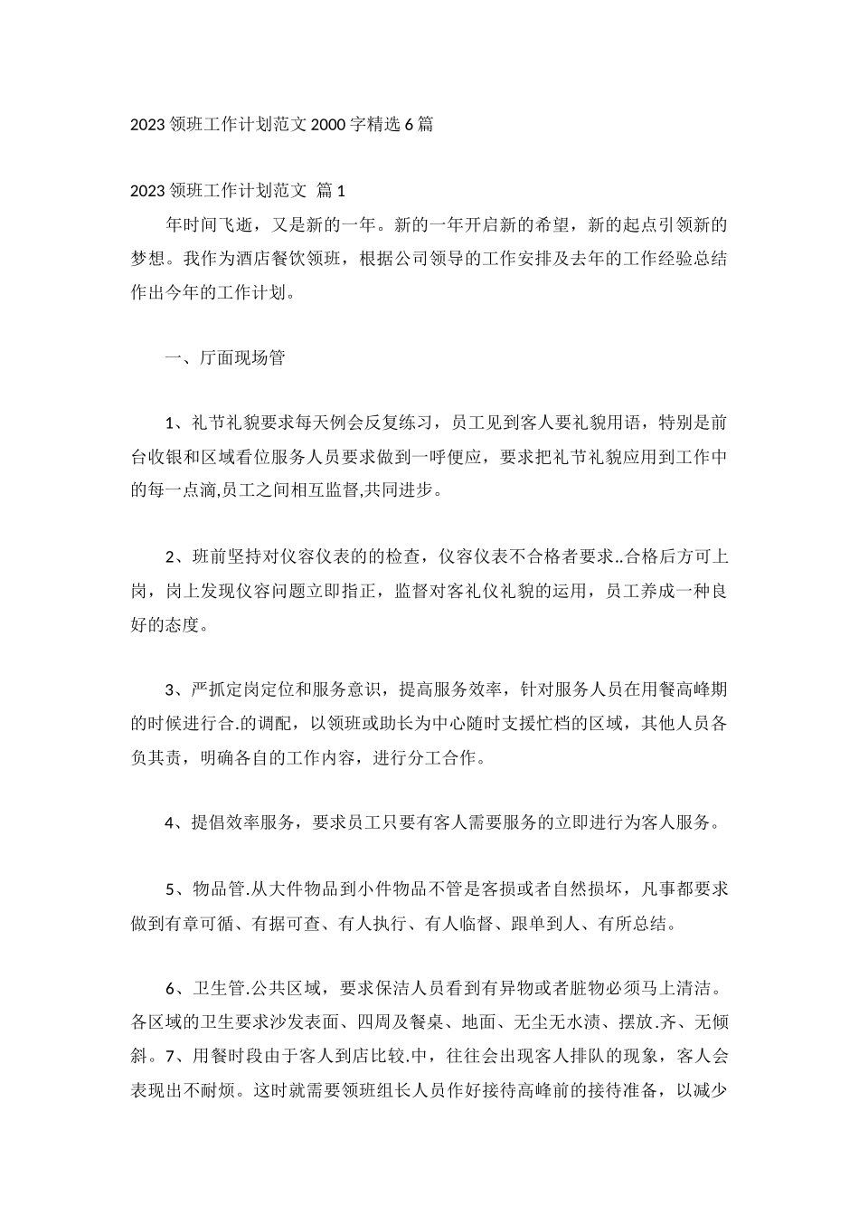 2023领班工作计划范文2000字精选6篇.docx_第1页