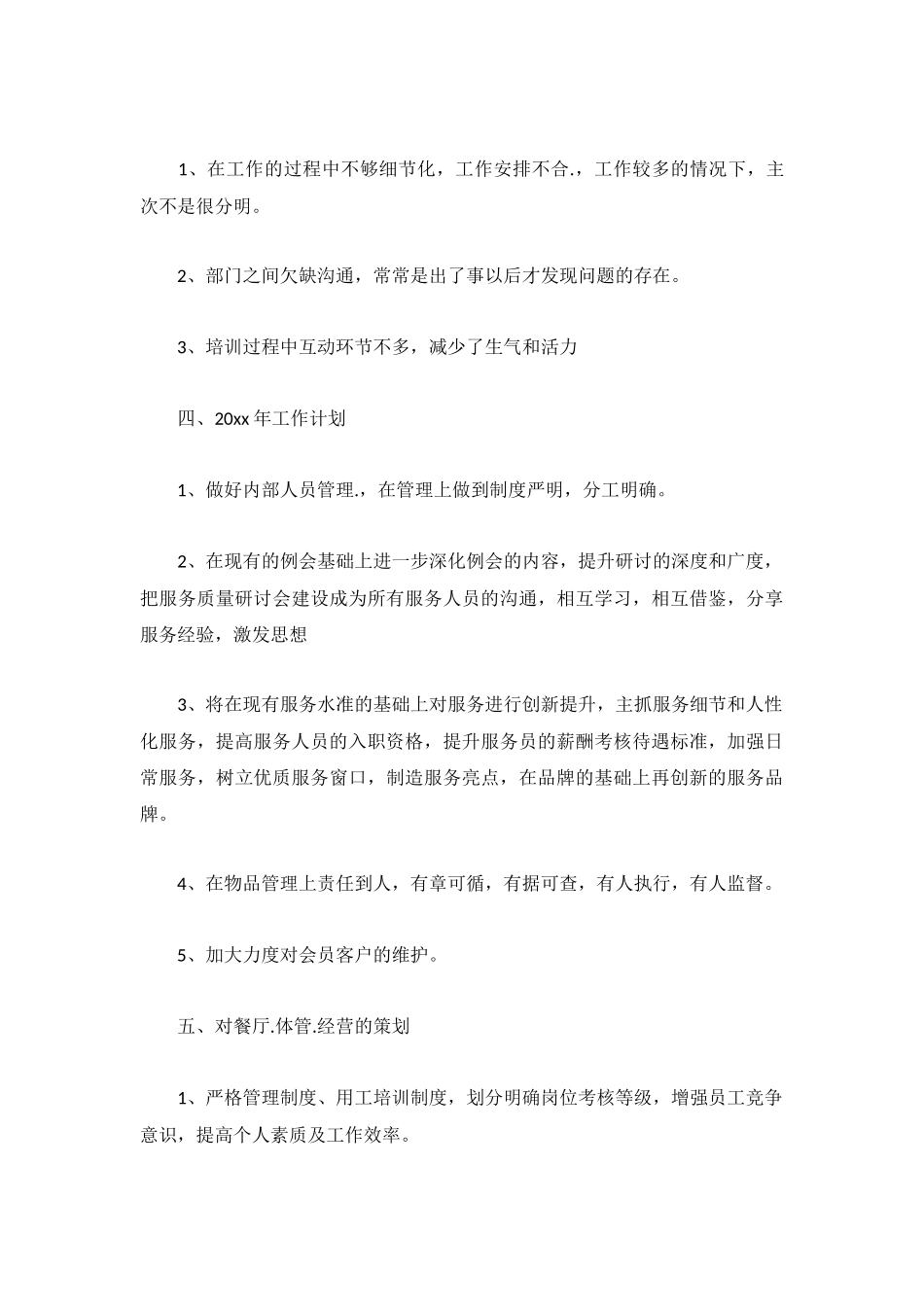 2023领班工作计划范文2000字精选6篇.docx_第3页