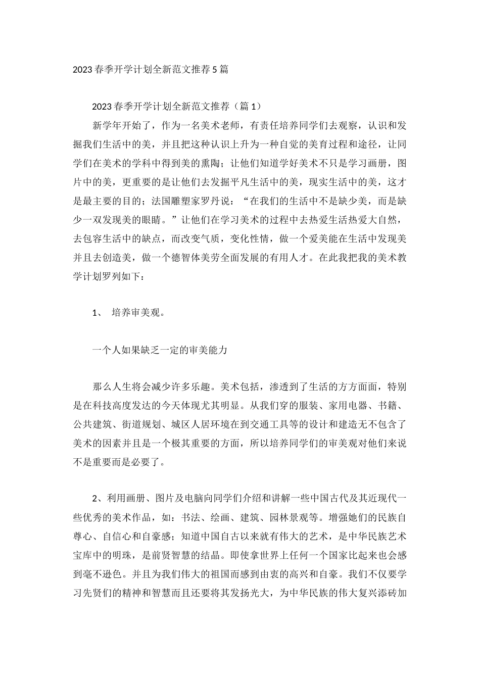 2023春季开学计划全新范文推荐5篇.docx_第1页