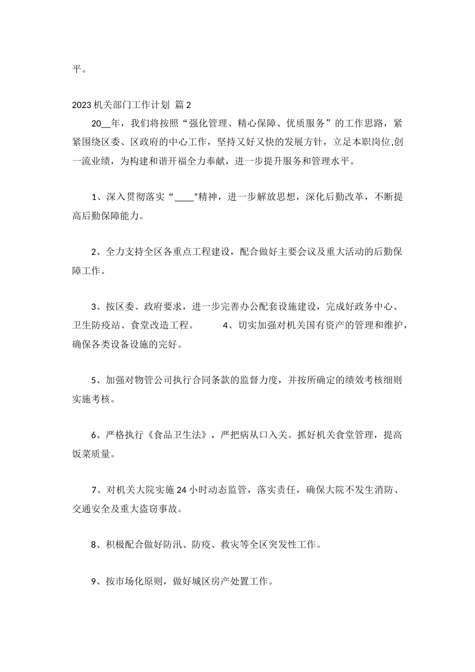 2023机关部门工作计划8篇.docx_第2页