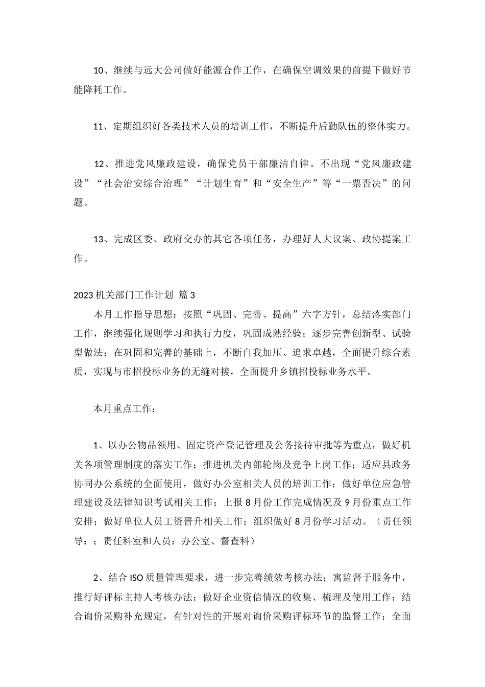 2023机关部门工作计划8篇.docx_第3页