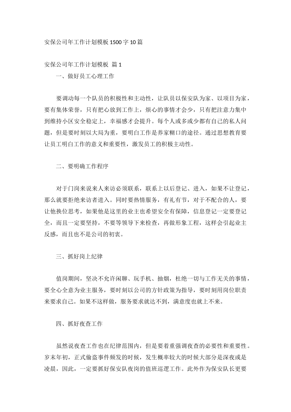 安保公司年工作计划模板1500字10篇.docx_第1页