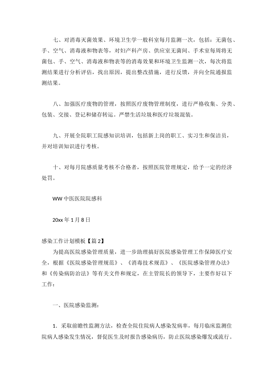 感染工作计划模板(系列7篇).docx_第2页