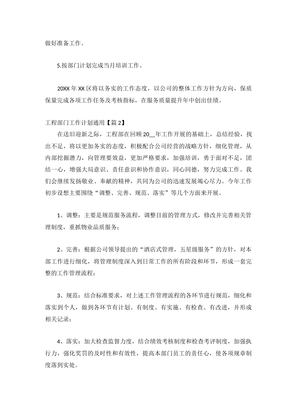 关于工程部门工作计划通用1500字10篇.docx_第3页