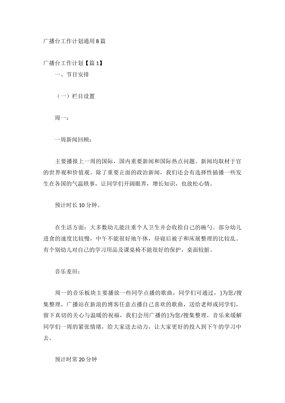 广播台工作计划通用8篇.docx_第1页