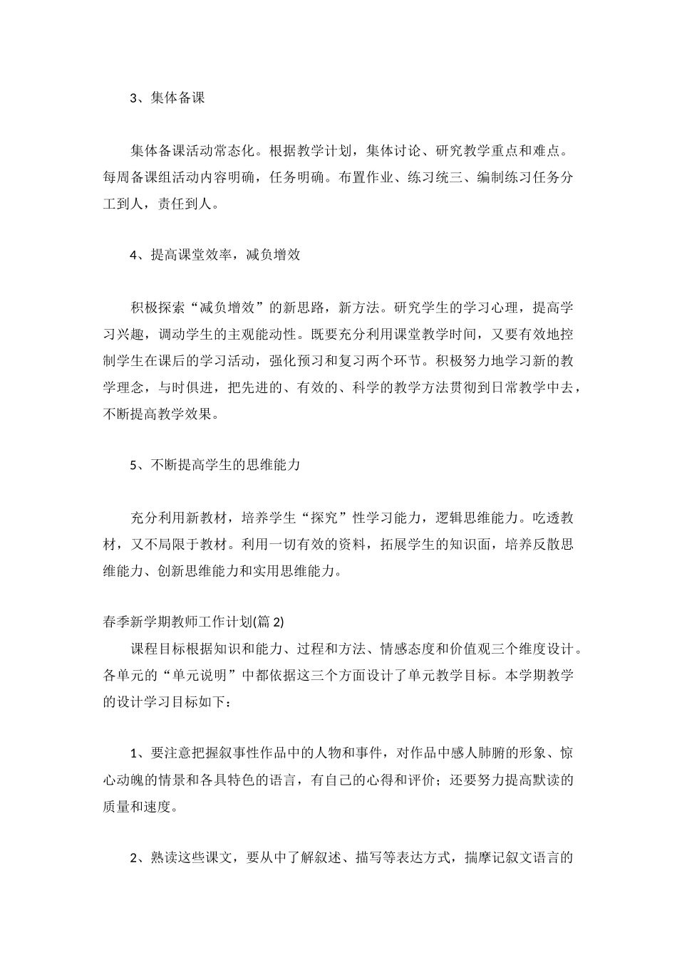 春季新学期教师工作计划汇总(6篇).docx_第2页