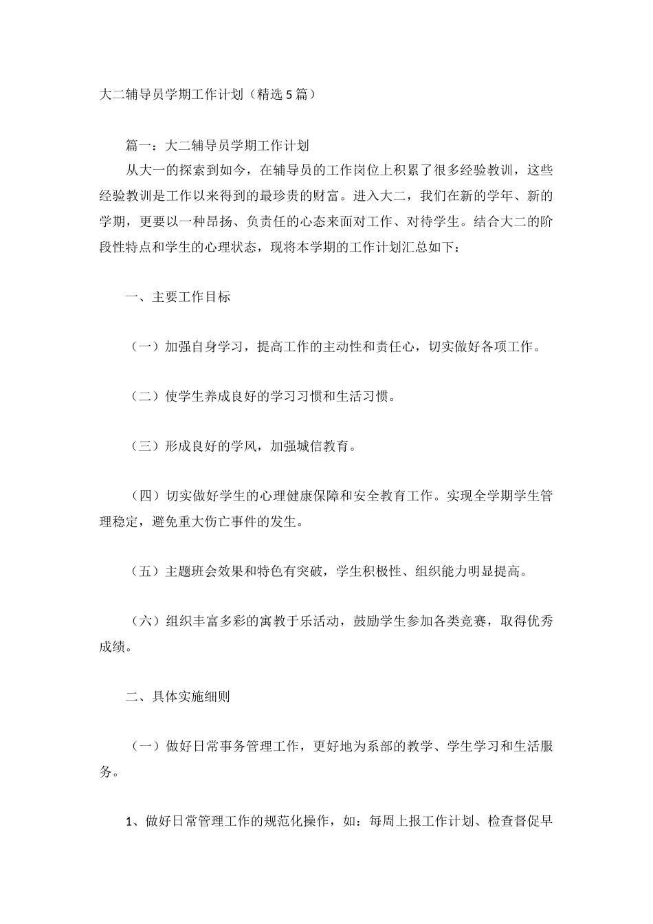 大二辅导员学期工作计划（精选5篇）.docx_第1页